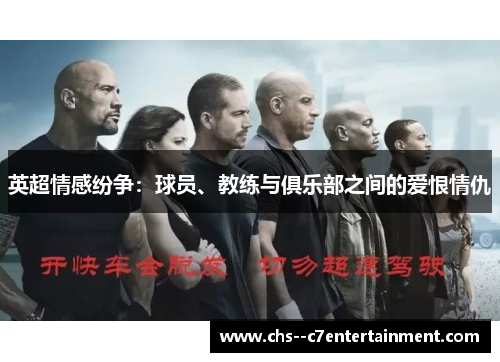 英超情感纷争：球员、教练与俱乐部之间的爱恨情仇