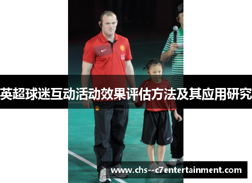英超球迷互动活动效果评估方法及其应用研究