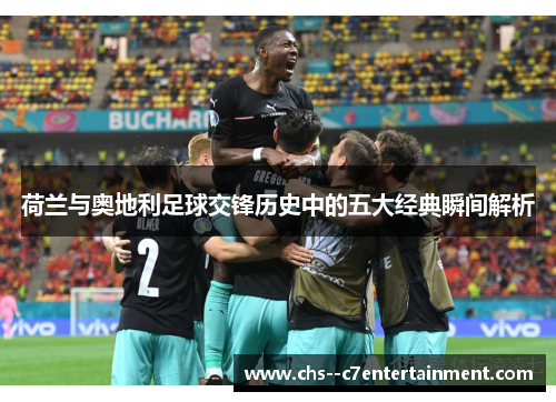 荷兰与奥地利足球交锋历史中的五大经典瞬间解析