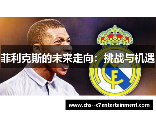 菲利克斯的未来走向：挑战与机遇