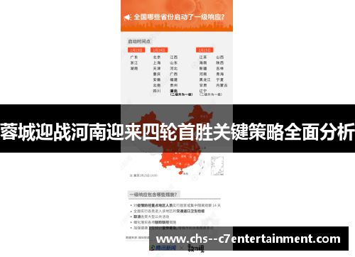 蓉城迎战河南迎来四轮首胜关键策略全面分析