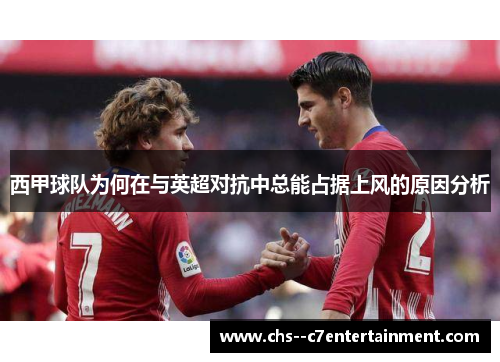西甲球队为何在与英超对抗中总能占据上风的原因分析