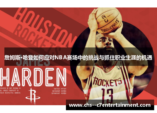 詹姆斯·哈登如何应对NBA赛场中的挑战与抓住职业生涯的机遇
