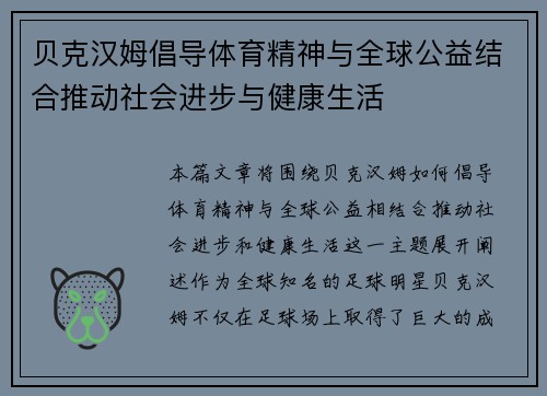 贝克汉姆倡导体育精神与全球公益结合推动社会进步与健康生活