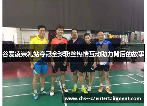 谷爱凌崇礼站夺冠全球粉丝热情互动助力背后的故事