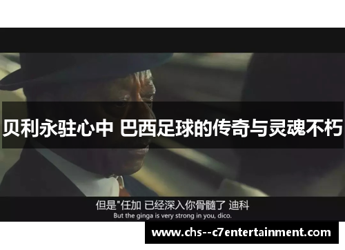 贝利永驻心中 巴西足球的传奇与灵魂不朽 贝利永驻心中 巴西足球的传奇与灵魂不朽