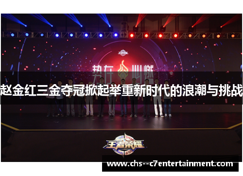 赵金红三金夺冠掀起举重新时代的浪潮与挑战