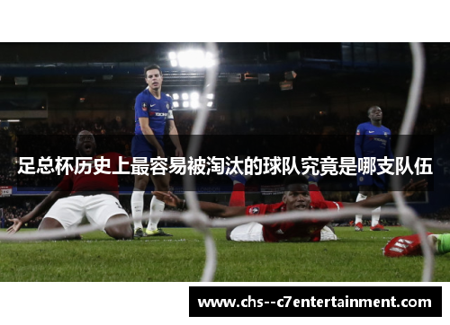 足总杯历史上最容易被淘汰的球队究竟是哪支队伍