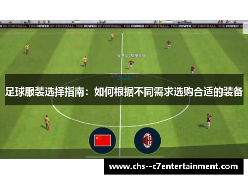 足球服装选择指南：如何根据不同需求选购合适的装备