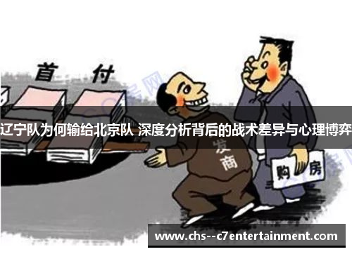 辽宁队为何输给北京队 深度分析背后的战术差异与心理博弈