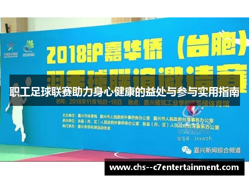 职工足球联赛助力身心健康的益处与参与实用指南