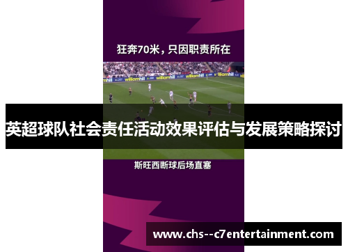 英超球队社会责任活动效果评估与发展策略探讨