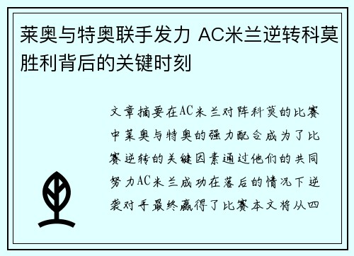 莱奥与特奥联手发力 AC米兰逆转科莫胜利背后的关键时刻
