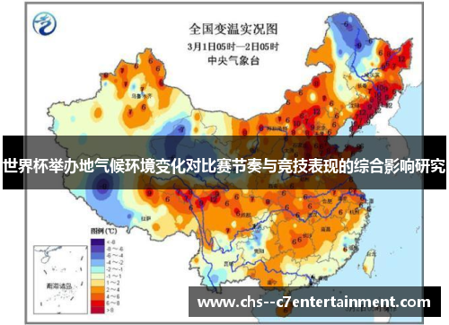 世界杯举办地气候环境变化对比赛节奏与竞技表现的综合影响研究