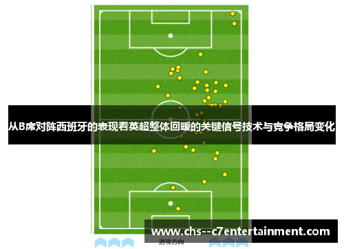 从B席对阵西班牙的表现看英超整体回暖的关键信号技术与竞争格局变化