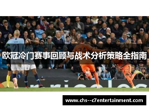欧冠冷门赛事回顾与战术分析策略全指南