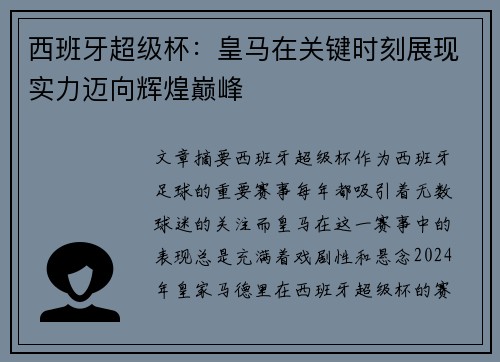 西班牙超级杯：皇马在关键时刻展现实力迈向辉煌巅峰