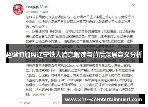 赵健博加盟辽宁铁人消息解读与背后深层意义分析 赵健博加盟辽宁铁人消息解读与背后深层意义分析