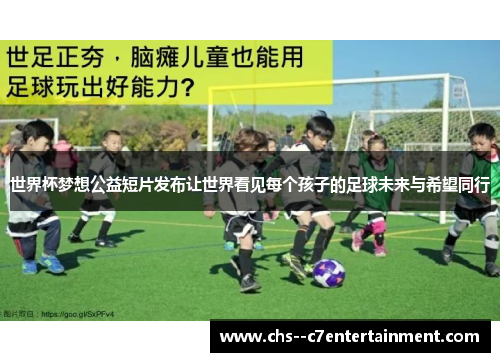 世界杯梦想公益短片发布让世界看见每个孩子的足球未来与希望同行 世界杯梦想公益短片发布让世界看见每个孩子的足球未来与希望同行