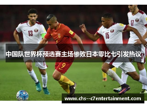 中国队世界杯预选赛主场惨败日本零比七引发热议 中国队世界杯预选赛主场惨败日本零比七引发热议