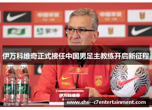 伊万科维奇正式接任中国男足主教练开启新征程 伊万科维奇正式接任中国男足主教练开启新征程