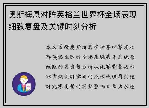 奥斯梅恩对阵英格兰世界杯全场表现细致复盘及关键时刻分析