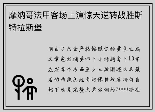 摩纳哥法甲客场上演惊天逆转战胜斯特拉斯堡 摩纳哥法甲客场上演惊天逆转战胜斯特拉斯堡