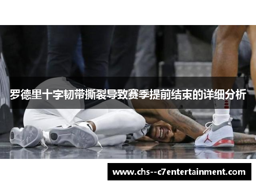 罗德里十字韧带撕裂导致赛季提前结束的详细分析 罗德里十字韧带撕裂导致赛季提前结束的详细分析