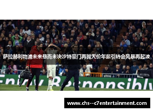 萨拉赫利物浦未来悬而未决沙特豪门再抛天价年薪引转会风暴再起波 萨拉赫利物浦未来悬而未决沙特豪门再抛天价年薪引转会风暴再起波