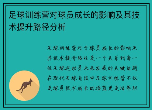 足球训练营对球员成长的影响及其技术提升路径分析