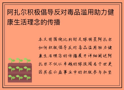 阿扎尔积极倡导反对毒品滥用助力健康生活理念的传播