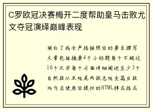 C罗欧冠决赛梅开二度帮助皇马击败尤文夺冠演绎巅峰表现