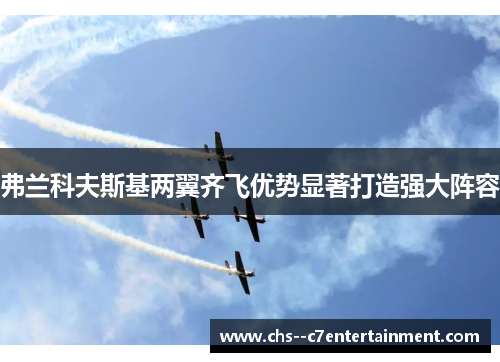 弗兰科夫斯基两翼齐飞优势显著打造强大阵容