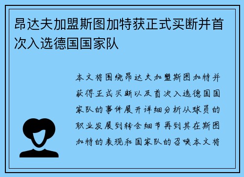 昂达夫加盟斯图加特获正式买断并首次入选德国国家队 昂达夫加盟斯图加特获正式买断并首次入选德国国家队