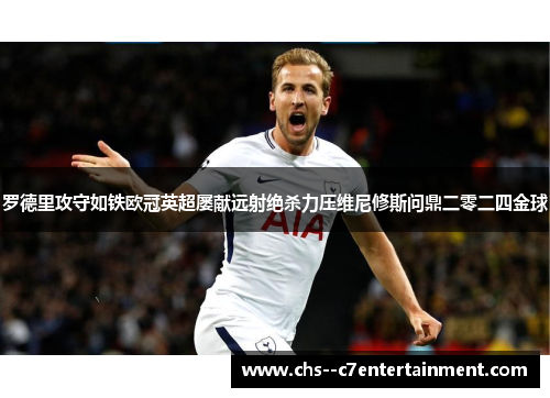 罗德里攻守如铁欧冠英超屡献远射绝杀力压维尼修斯问鼎二零二四金球 罗德里攻守如铁欧冠英超屡献远射绝杀力压维尼修斯问鼎二零二四金球
