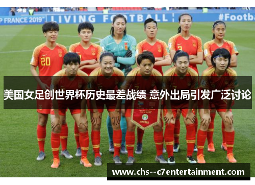 美国女足创世界杯历史最差战绩 意外出局引发广泛讨论 美国女足创世界杯历史最差战绩 意外出局引发广泛讨论