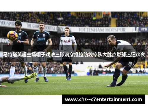 马特塔英超主场帽子戏法三球洞穿维拉防线率队大胜点燃球迷狂欢夜 马特塔英超主场帽子戏法三球洞穿维拉防线率队大胜点燃球迷狂欢夜