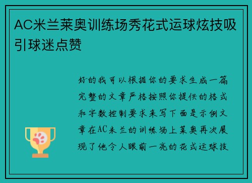 AC米兰莱奥训练场秀花式运球炫技吸引球迷点赞