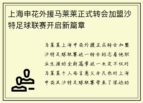 上海申花外援马莱莱正式转会加盟沙特足球联赛开启新篇章