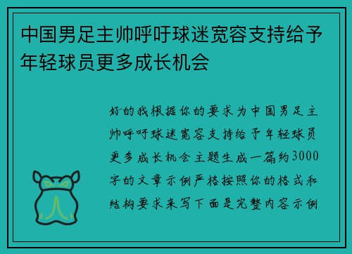 中国男足主帅呼吁球迷宽容支持给予年轻球员更多成长机会