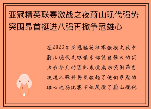 亚冠精英联赛激战之夜蔚山现代强势突围昂首挺进八强再掀争冠雄心 亚冠精英联赛激战之夜蔚山现代强势突围昂首挺进八强再掀争冠雄心