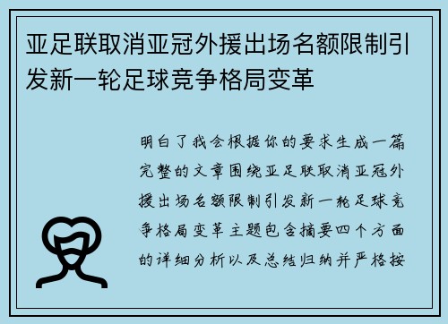 亚足联取消亚冠外援出场名额限制引发新一轮足球竞争格局变革