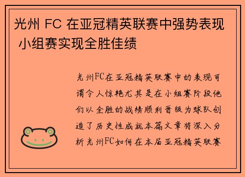 光州 FC 在亚冠精英联赛中强势表现 小组赛实现全胜佳绩