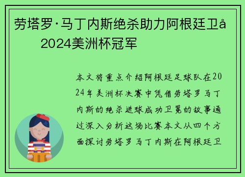劳塔罗·马丁内斯绝杀助力阿根廷卫冕2024美洲杯冠军