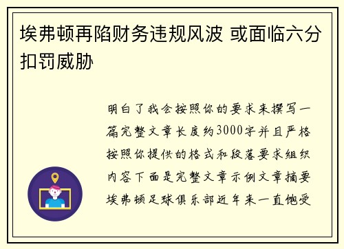 埃弗顿再陷财务违规风波 或面临六分扣罚威胁
