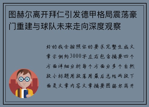 图赫尔离开拜仁引发德甲格局震荡豪门重建与球队未来走向深度观察
