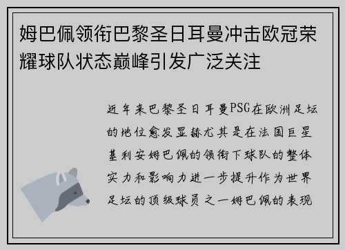 姆巴佩领衔巴黎圣日耳曼冲击欧冠荣耀球队状态巅峰引发广泛关注