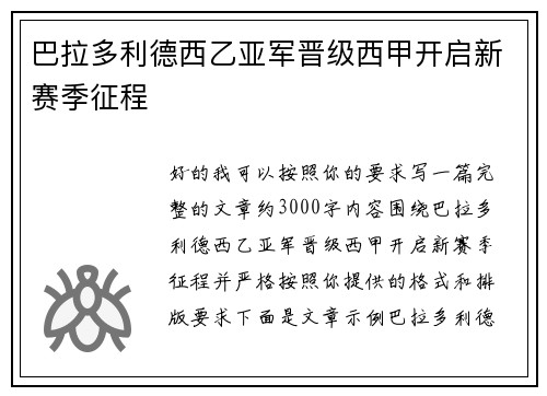 巴拉多利德西乙亚军晋级西甲开启新赛季征程