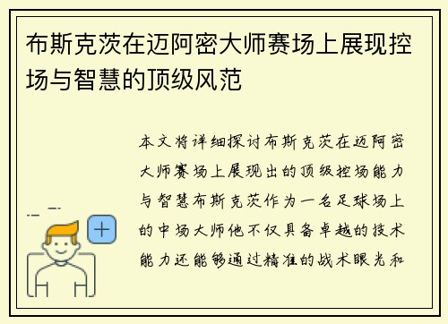 布斯克茨在迈阿密大师赛场上展现控场与智慧的顶级风范