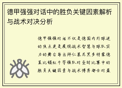 德甲强强对话中的胜负关键因素解析与战术对决分析